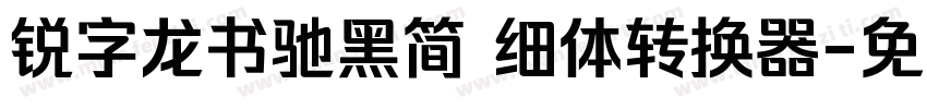 锐字龙书驰黑简 细体转换器字体转换